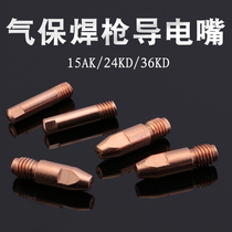 Second welding machine accessories high quality copper wire feeding nozzle gas welding gun 15AK 24KD 36KD conductive Nozzle nozzle