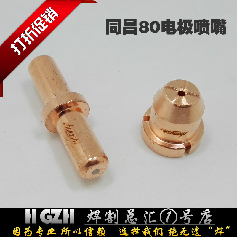 LGK-63 plasma cutting machine accessories Zhang's plasma Tongchang 80 electrode nozzle TCD100 cutting nozzle