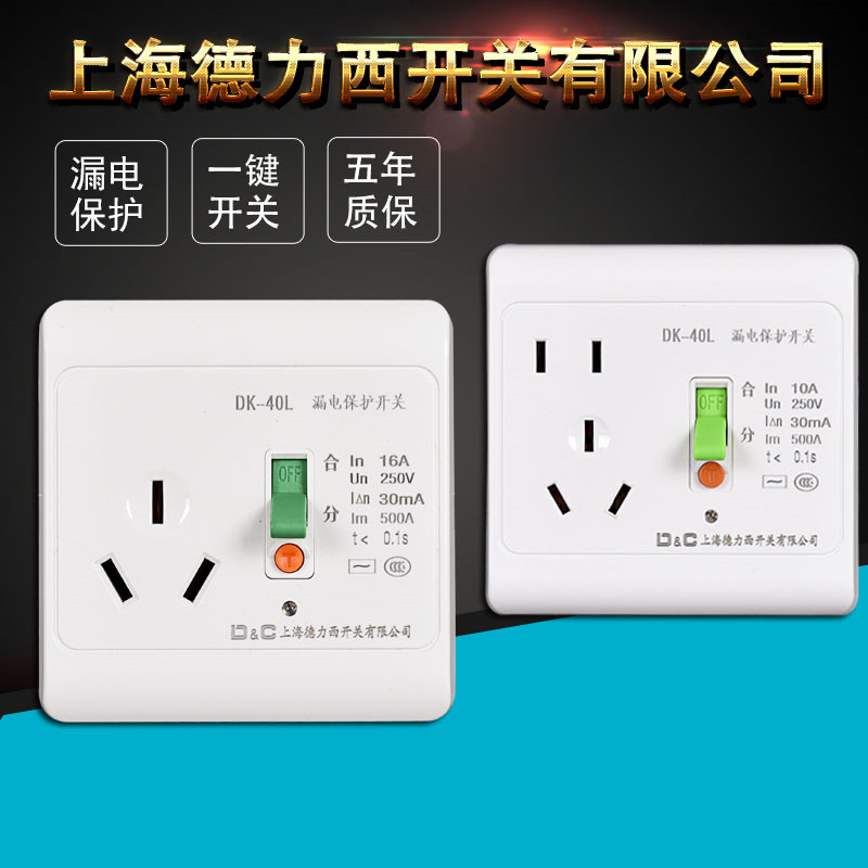 Shanghai Delixi switch 16A air conditioning leakage protection socket leakage protection 10A circuit breaker Household water heater