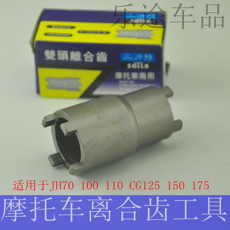 Locomotive repair special tool clutch nut disassembly wrench CG125 clutch tool four-claw sleeve