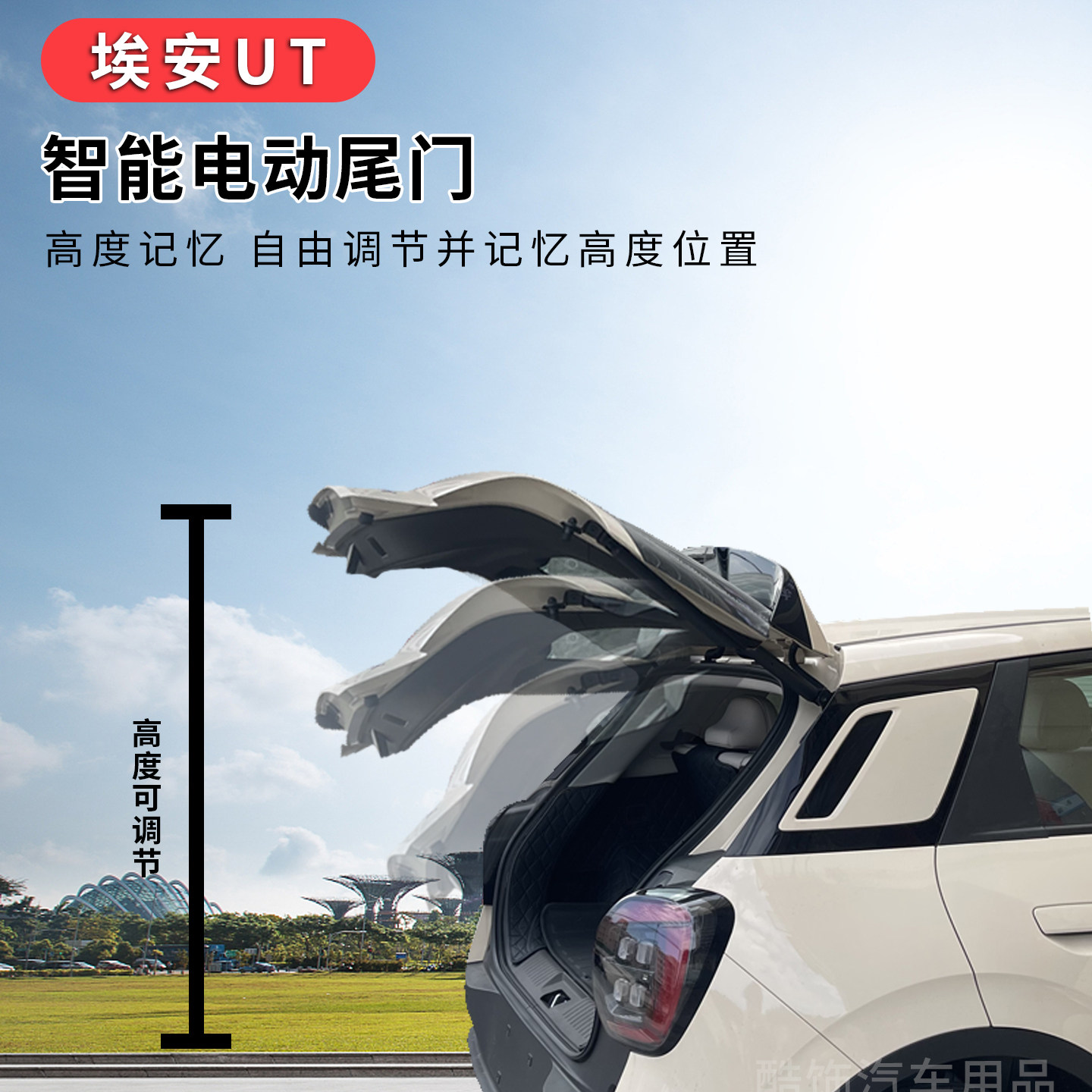 埃安UT电动尾门改装升级,解锁智能便捷新生活!-电动尾门-淘宝好物网