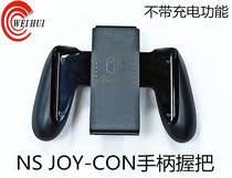 Switch Joy-Con controller grip without charging function NS Joy-Con game controller grip
