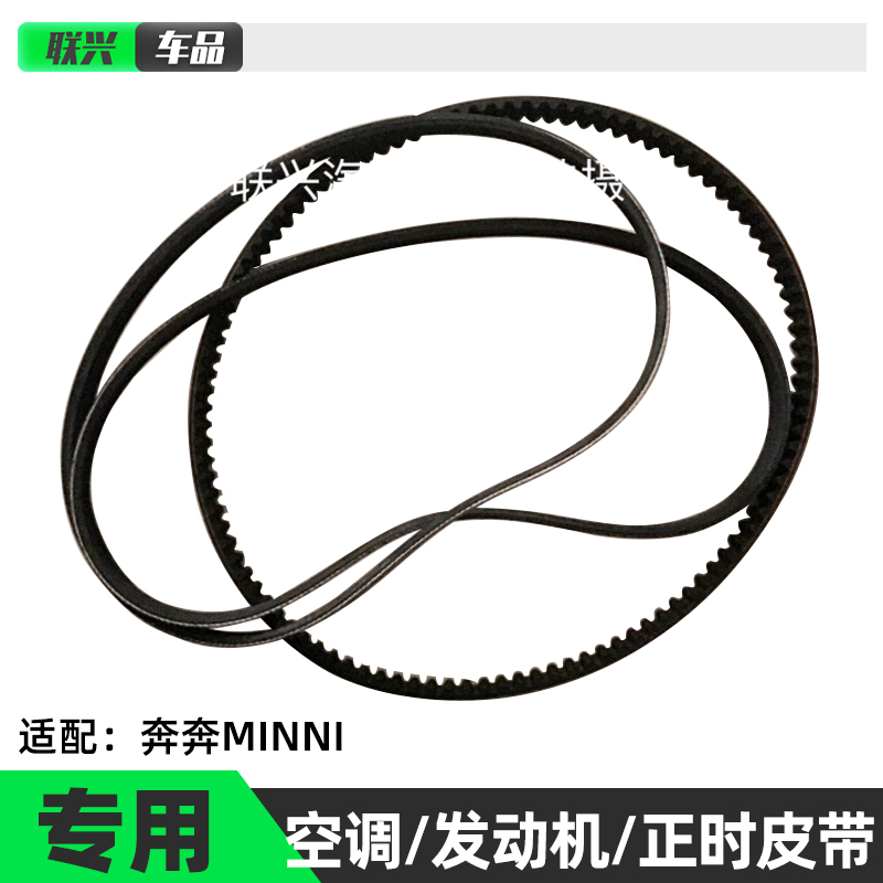Suitable for Changan Benben Mini Benben Mini Generator Belt Timing Belt Mini Air Conditioning Compressor Belt