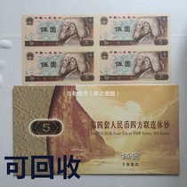 Kangyin Pavilion four-piece Banknote 80 years 5 yuan four-piece