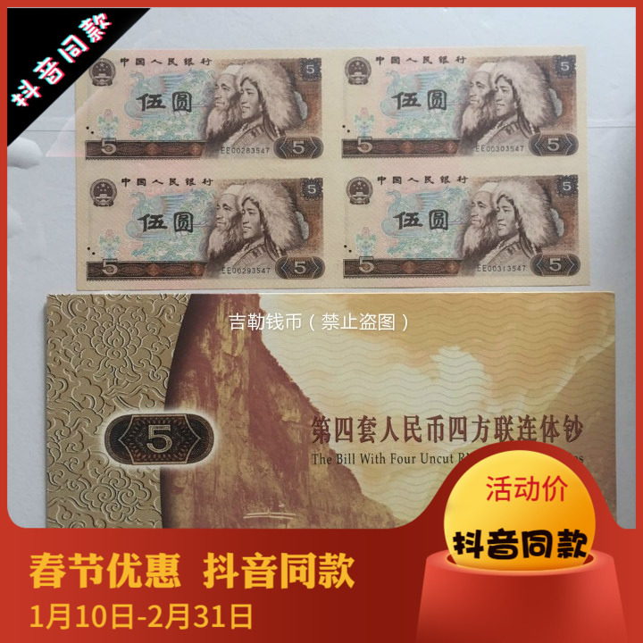 Kang Yin Ge four-piece banknote 80 years 5 yuan four-piece