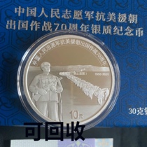 70th Anniversary of Resist U.S. Aggression and Aid Korea 30g Silver Coin Commemorative Coin Silver Coin