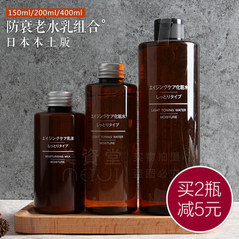 日本原装无印良品muji抗皱焕肤防衰老化妆水乳液清爽滋润高保湿型