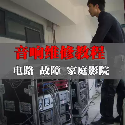 Audio home theater video tutorial principle maintenance technical principle fast inspection repair self-study entry speed 4G