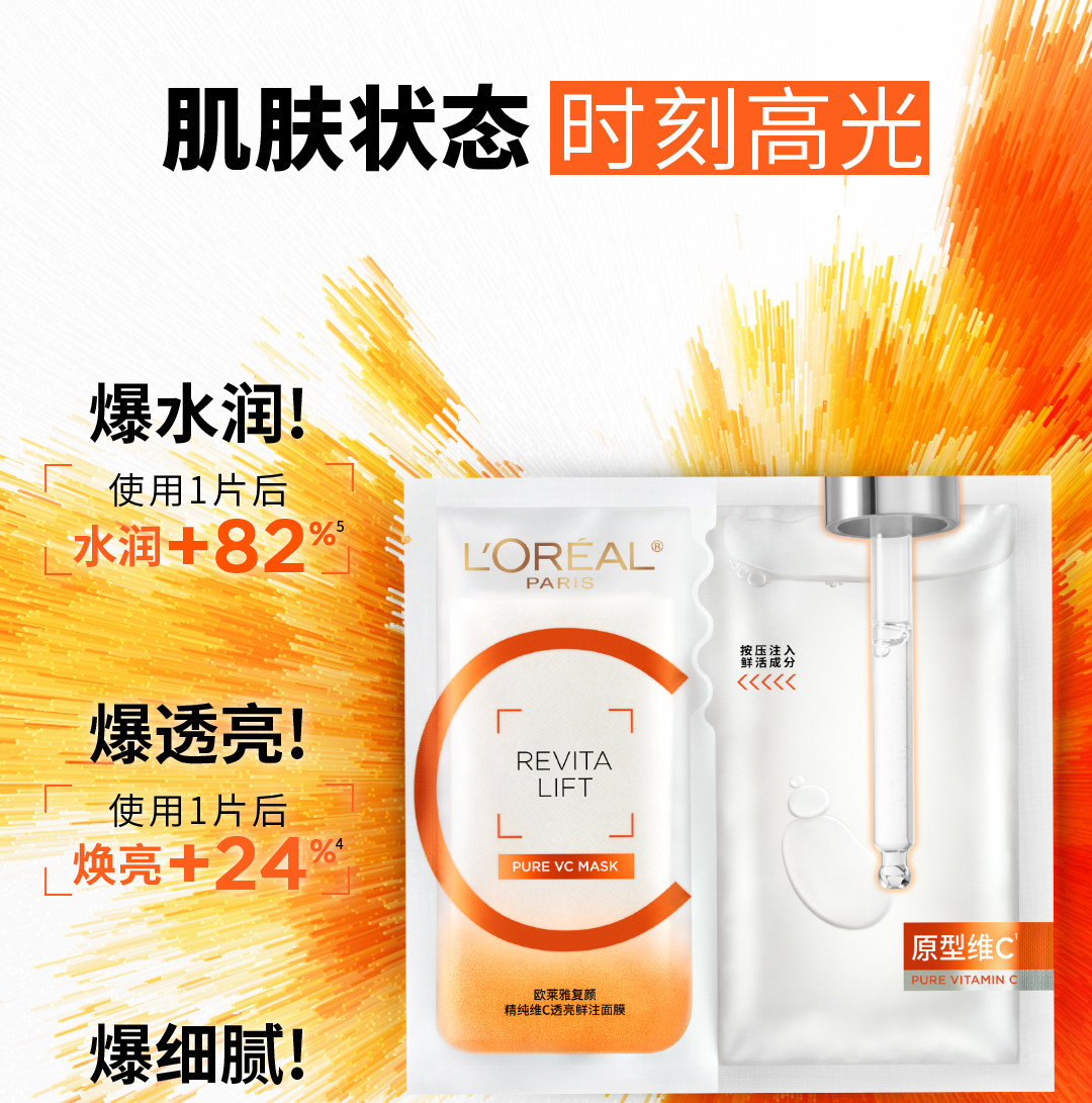 【香港直郵】 法國 巴黎歐萊雅 VC面膜 維C抗氧提亮面膜5片裝 鮮活煥發·保濕緊緻|熬夜暗沉急救|妝前打底持妝不暗淡|細緻透光肌