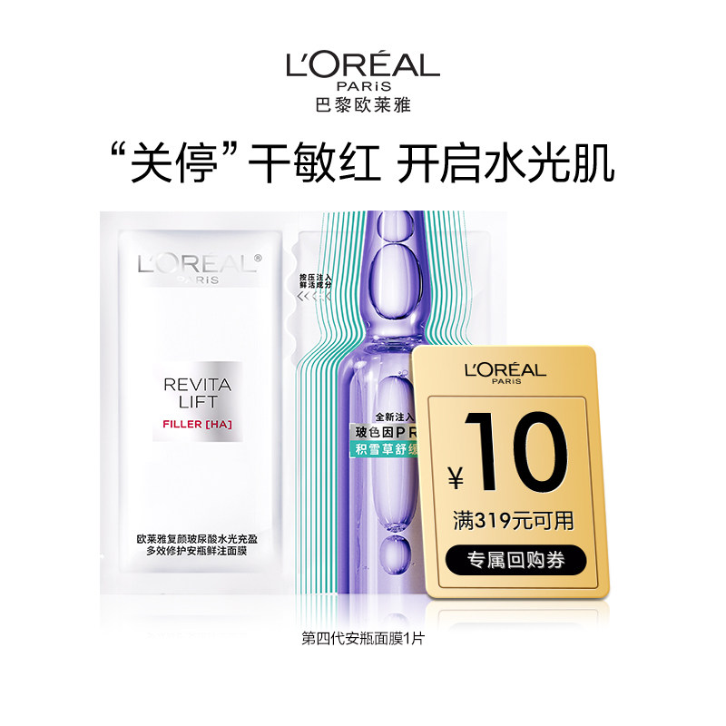 [Супермаркет U first] Взрывоопасная ампульная маска от L'Oreal для первых пользователей, 1 штука