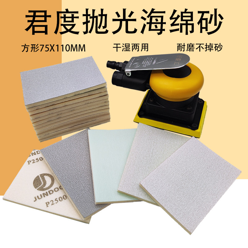 Jundoo Jungyu square dry grinding polished sponge sandpaper 75*110mm floating small square locomotive paint beauty polishing