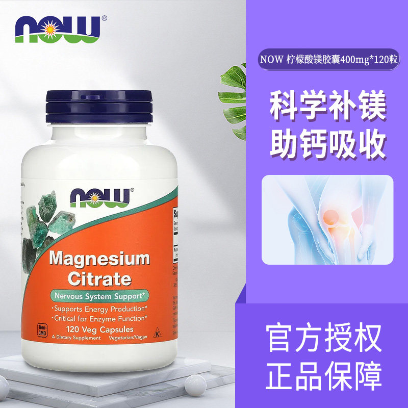 美国Now Foods诺奥镁柠檬酸镁胶囊120粒真的能有效补充镁元素吗?适合哪些人群服用?-镁-淘宝好物网