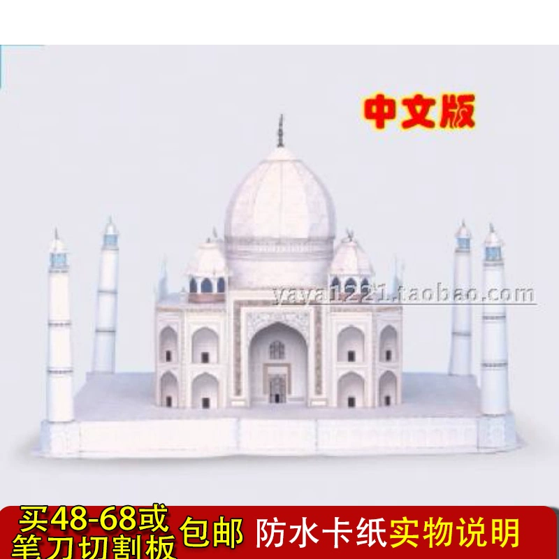 Đầy đủ 48 tòa nhà cổ điển Ấn Độ Taj Mahal 3D mô hình giấy ba chiều lao động chân tay của cha mẹ và con cái Tự làm phiên bản Trung Quốc - Mô hình giấy