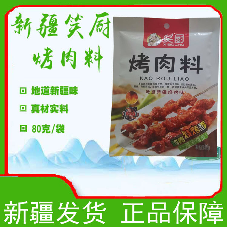 Laughing kitchen barbecue material 80g * 5 bags Xinjiang specialty barbecue seasoning barbecue seasoning lamb skewers grilled fish grilled ribs