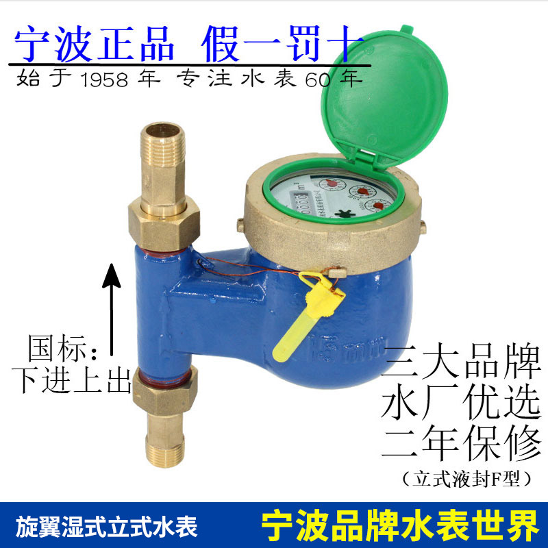 Ningbo brand household rotor 4 minutes 6 points DN15-25LXSL-15-25E wet F liquid seal vertical water meter