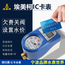 Ningbo Emekko Intelligent prepaid IC card table Home pointer DN15 ~ DN32 Anti-loss water 4 points 6 Water splitting table