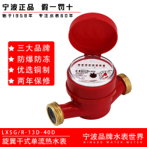  Ningbo brand 4 points 6 points 1 inch LXSGR-13D-40D rotor dry explosion-proof and antifreeze single-flow copper shell hot water meter