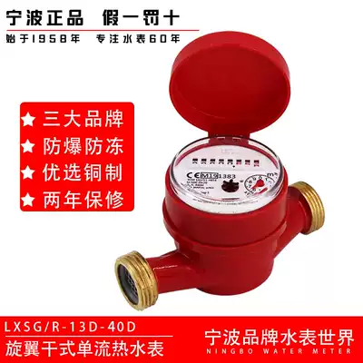 Ningbo brand 4 minutes 6 minutes 1 inch LXSGR-13D-40D rotor dry wipe explosion proof freeze single flow copper shell hot water meter