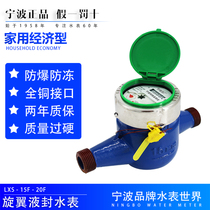  Ningbo brand household economical agricultural water change digital rotor liquid seal 4 points 6 points LXS-15F620F6 water meter