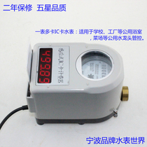  Ningbo public student apartment bathroom prepaid plug and play one meter multi-card water controller IC card water meter