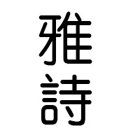 雅诗服装纸样