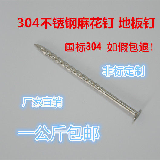 Authentic 304 stainless steel twist nails floor nails threaded nails keel nails anti-loose nails foreign nails round nails