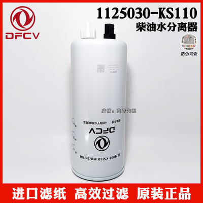 [原厂1125030-KS110油水分离器FS20116适配东风天锦KR245马力柴滤]