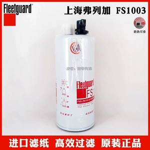 弗列加 Дизельный фильтр FS1003 подходит для дизельного фильтра Cummins 4070801 водомасляного сепаратора 3406889.