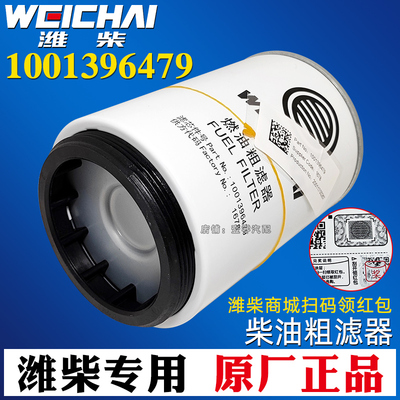 [1001396479柴油滤芯锐动力燃油滤清器粗滤R90潍柴正品原厂装机件]