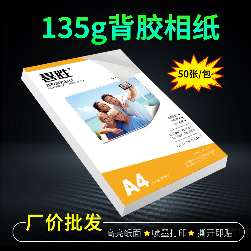 Xisheng 135g adhesive photo paper A4 inkjet self-adhesive photo paper A3 sticker 150g high gloss adhesive photo paper