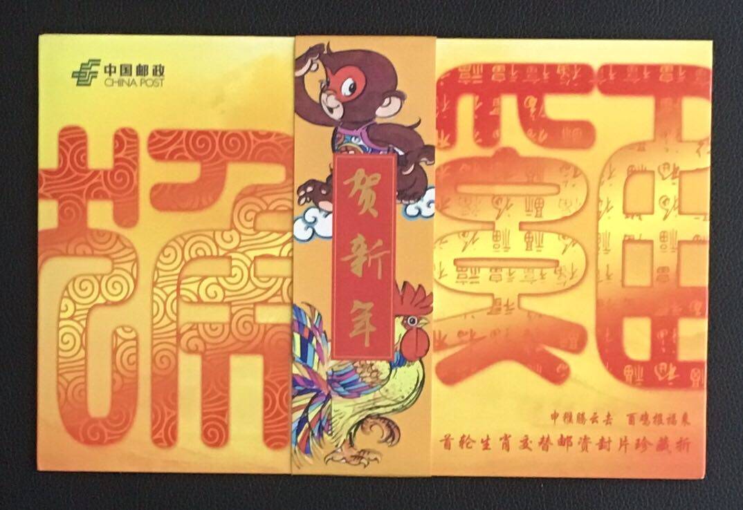 In 2017, the first round of the monkey chicken zodiac alternate postage cover treasure folding spot