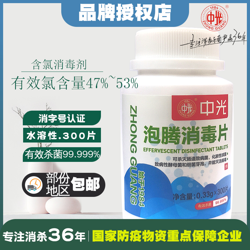 Zhongguang brand disinfectant foam ingot containing chlorine 300 clothing drinking water sterilization 84 disinfectant word-manufacturer authorization
