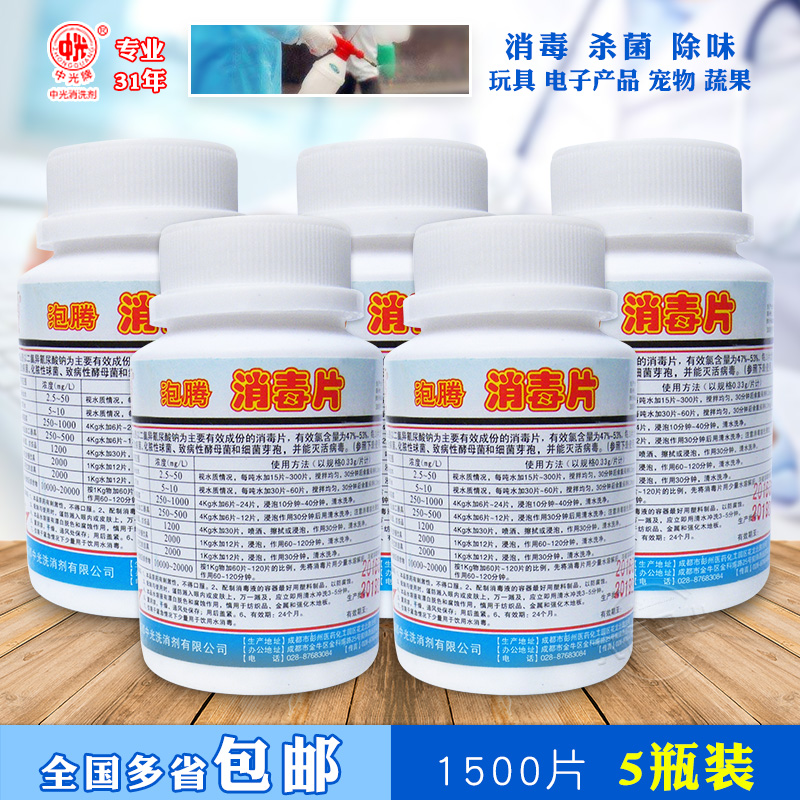 Zhongguang brand effervescent disinfectant tablets Clothing drinking water sterilization to odor generation 84 disinfectant 5 bottles of disinfectant No