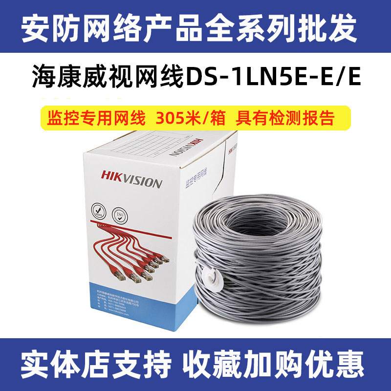 Hikvision network cable national standard oxygen-free copper super five category engineering POE computer monitoring network cable 0.45E E0.5S E