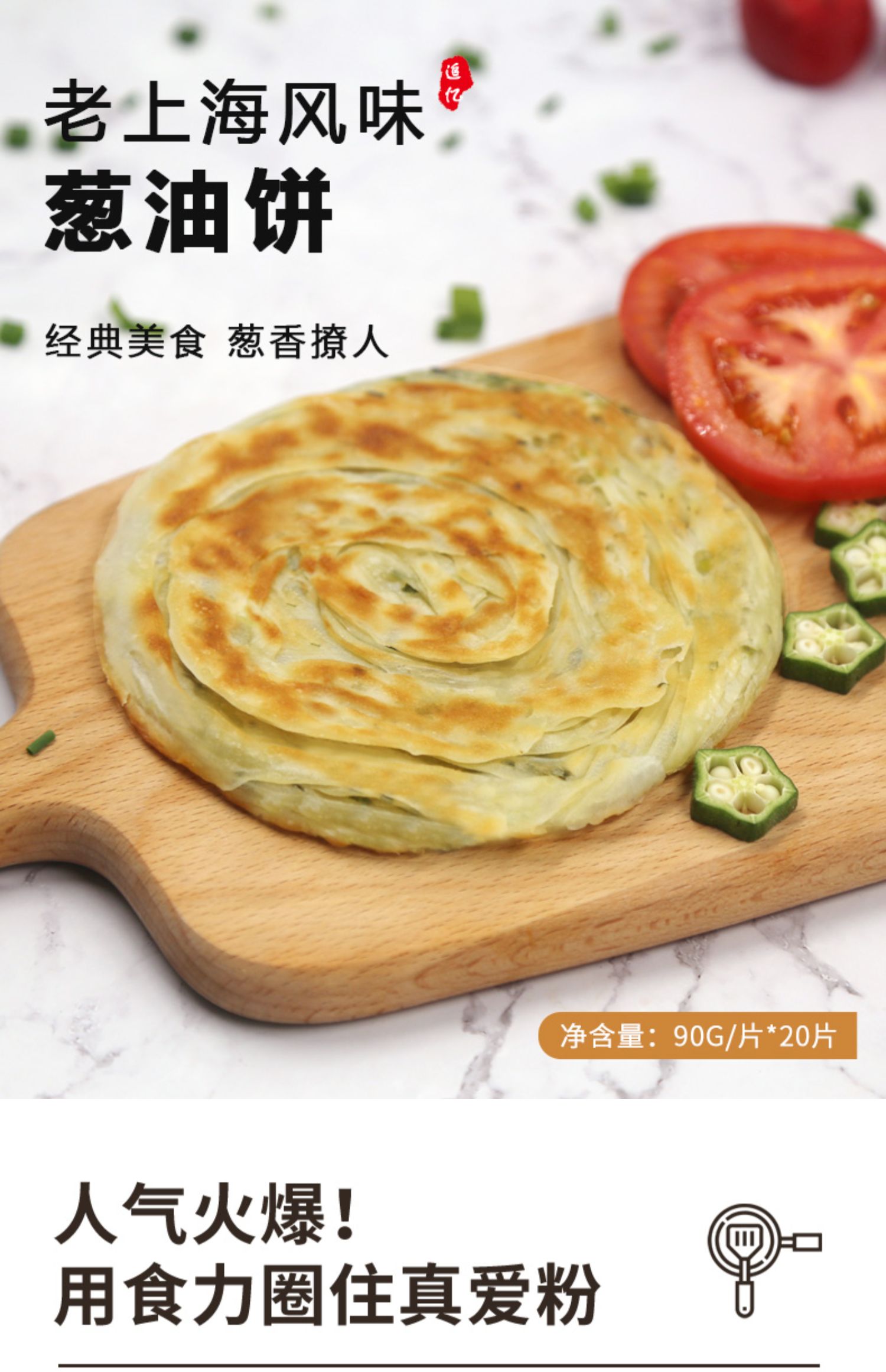 【吾味俱全】老上海风味葱油饼20片*90g