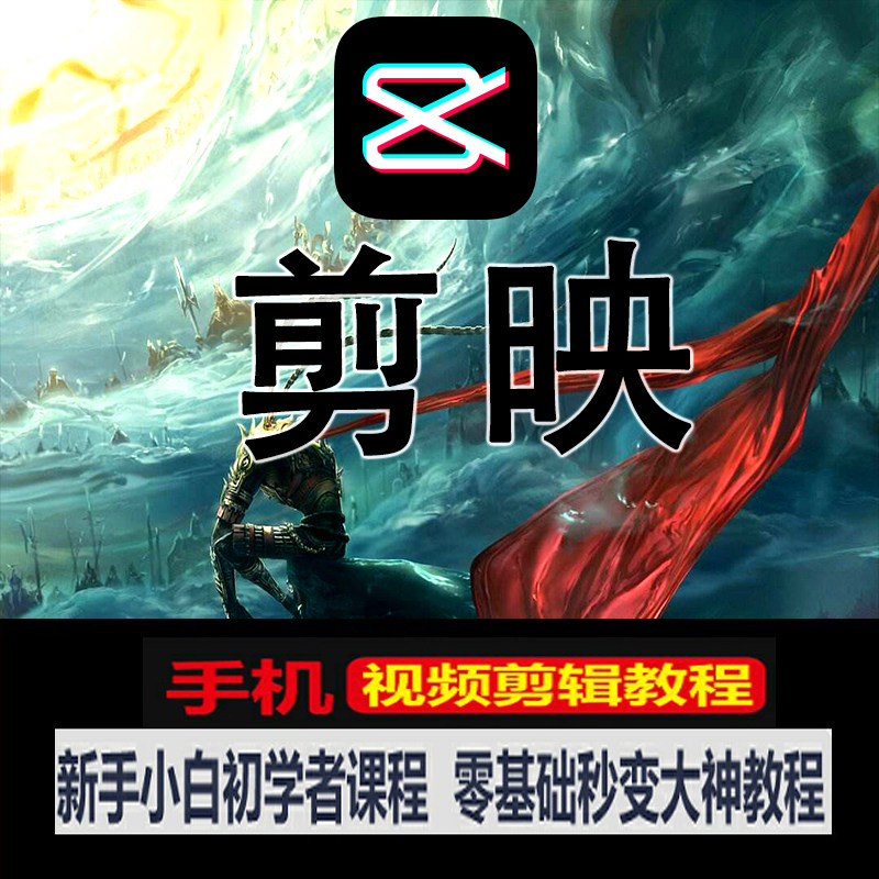 【A181】零基础学习视频剪辑软件剪映