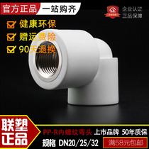  Liansu water pipe PPR hot and cold water pipe fittings 4 points 6 points Internal wire elbow 20*1 2 Internal thread elbow 25*1 2