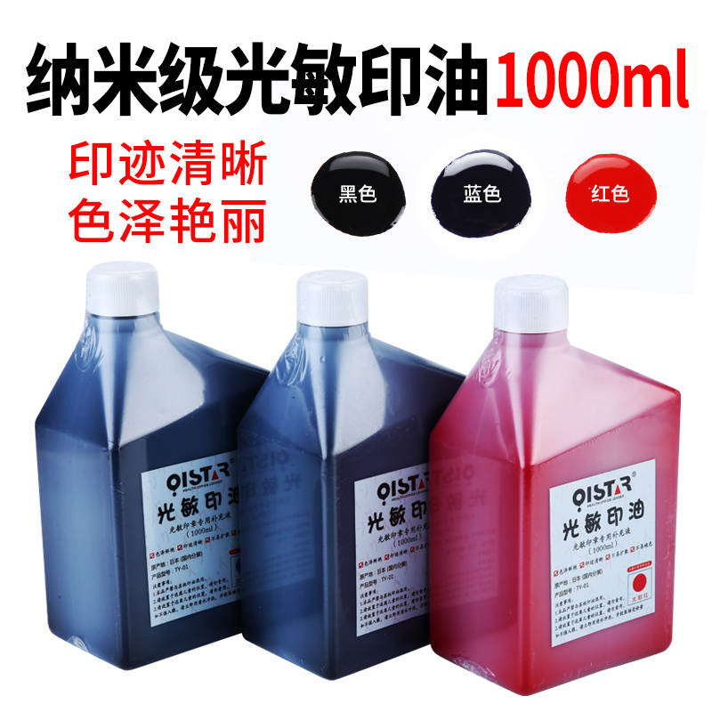 Qixing nanoscale photosensitive printing oil red blue one kilogram large bottle 1000ml seal oil material wholesale