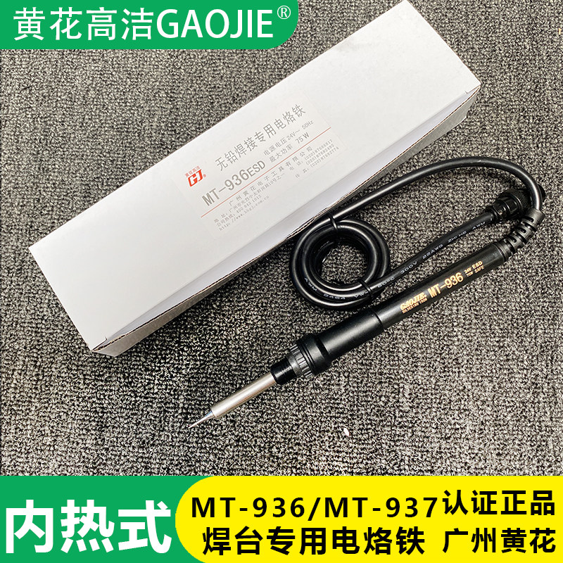 广州黄花牌24V 75W恒温焊台电烙铁MT-937高洁焊台专用手柄MT-936b