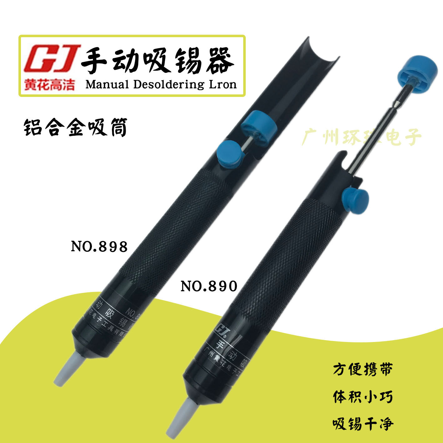 广州黄花手动吸锡器 NO.890 便携式铝合金吸筒焊锡工具898吸锡器