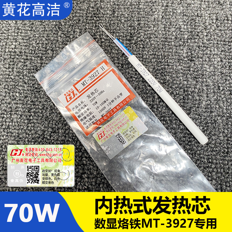 广州黄花牌数显电烙铁MT-3927发热芯70W高洁GJ牌电烙铁头专用配件