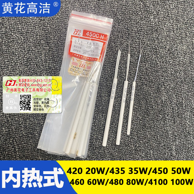 广州黄花内热式发热芯420/435/450/460/480/4100高洁电烙铁芯配件