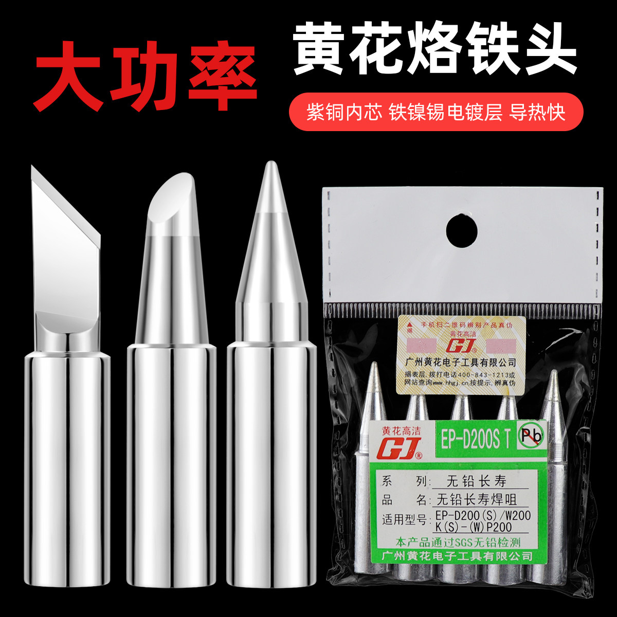 广州黄花100W150W200W恒温内热式烙铁头EP-D100S/D150S/D200S配件
