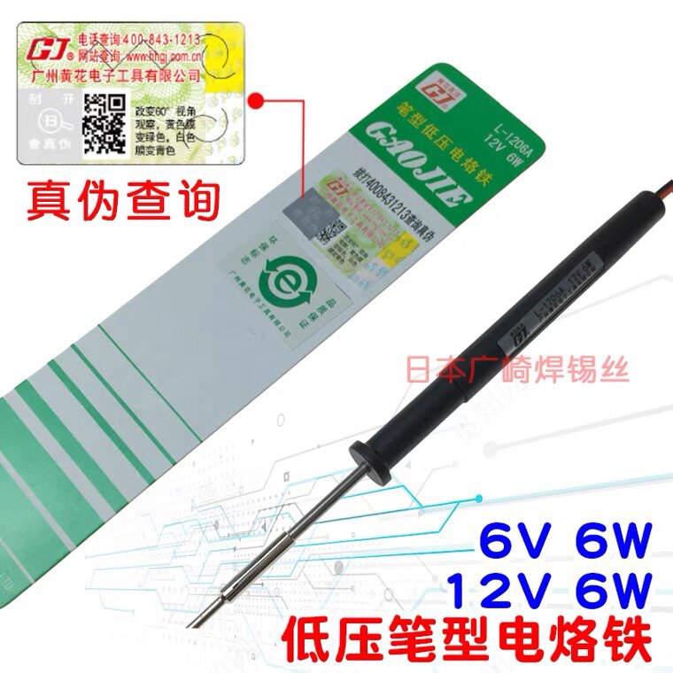 广州黄花低压电烙铁6V 12V迷你笔型6W电烙铁L-0606A L-1206A