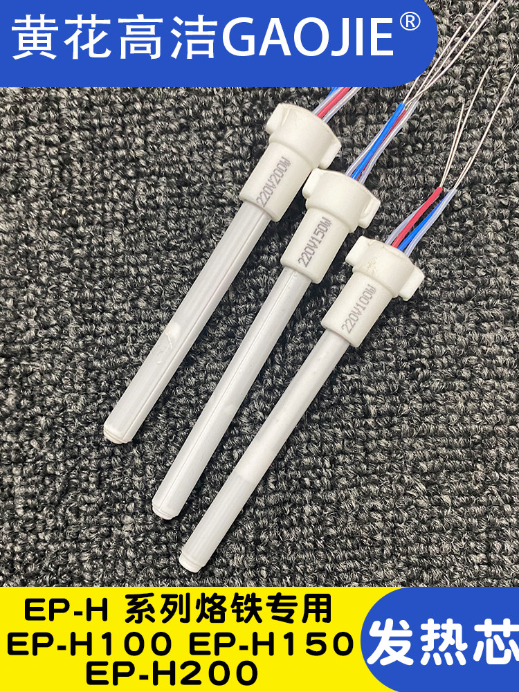 广州黄花牌100W150W200W高温烙铁EP-H100S/H150S/H200S发热芯配件