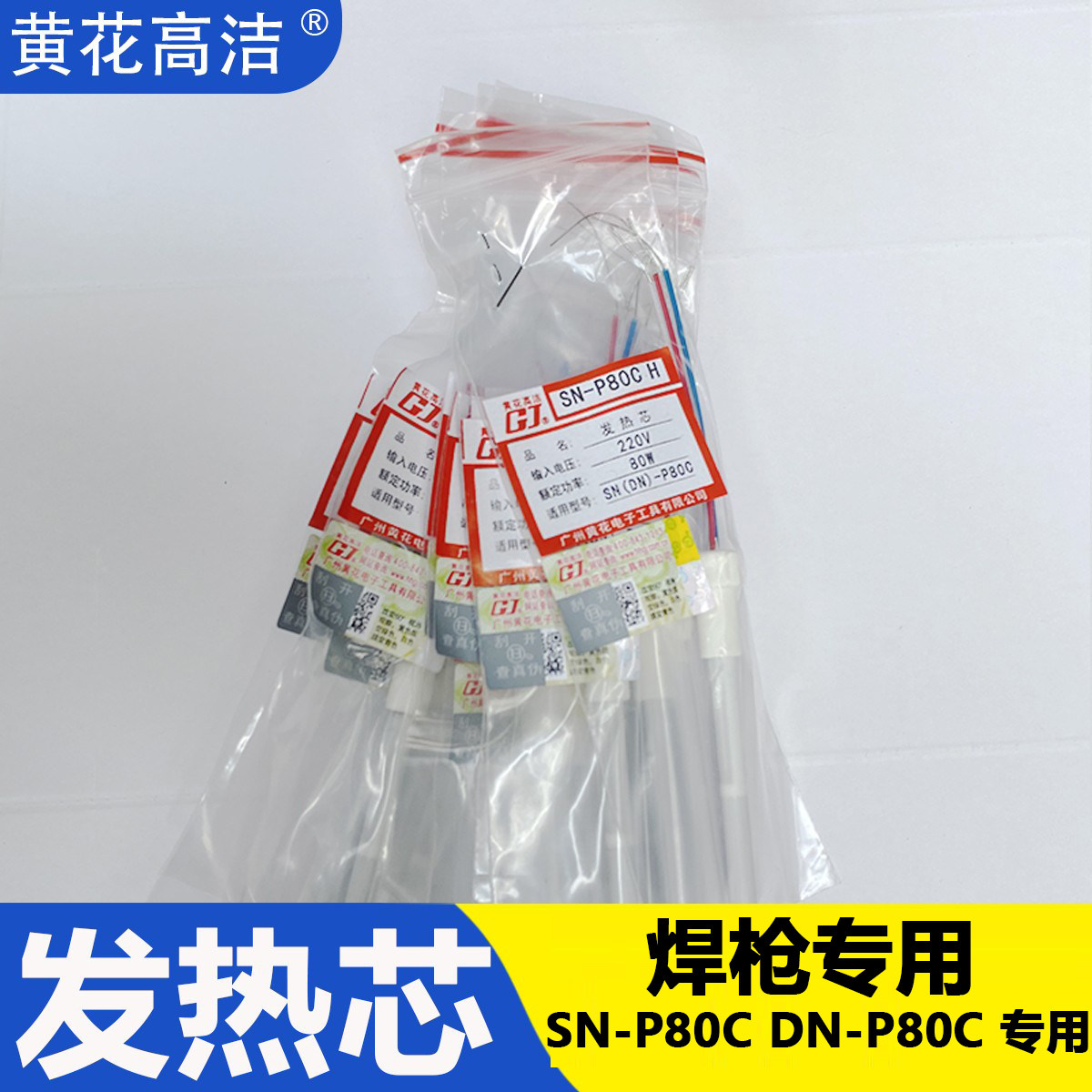 广州黄花内热式烙铁DN-P80C电烙铁芯SN-P80C送锡枪焊枪发热芯配件
