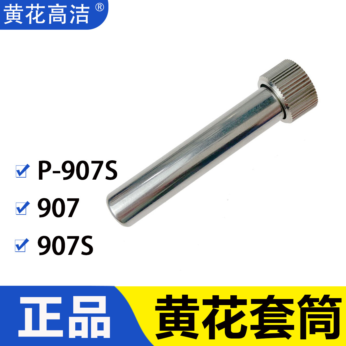 广州黄花牌电烙铁套筒907 907S P-907 P-907s 905E散热管专用配件