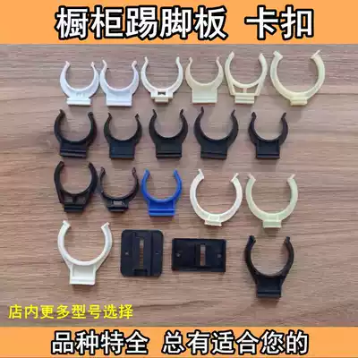 Integral cabinet skirting board buckle clamp integral cabinet baffle buckle? Car support foot buckle connector kitchen skirt plate clip