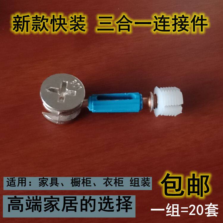 Three-in-one connecting piece quick fit furniture wardrobe integral cabinet zinc alloy eccentric wheel thickened fastener screw nut piece