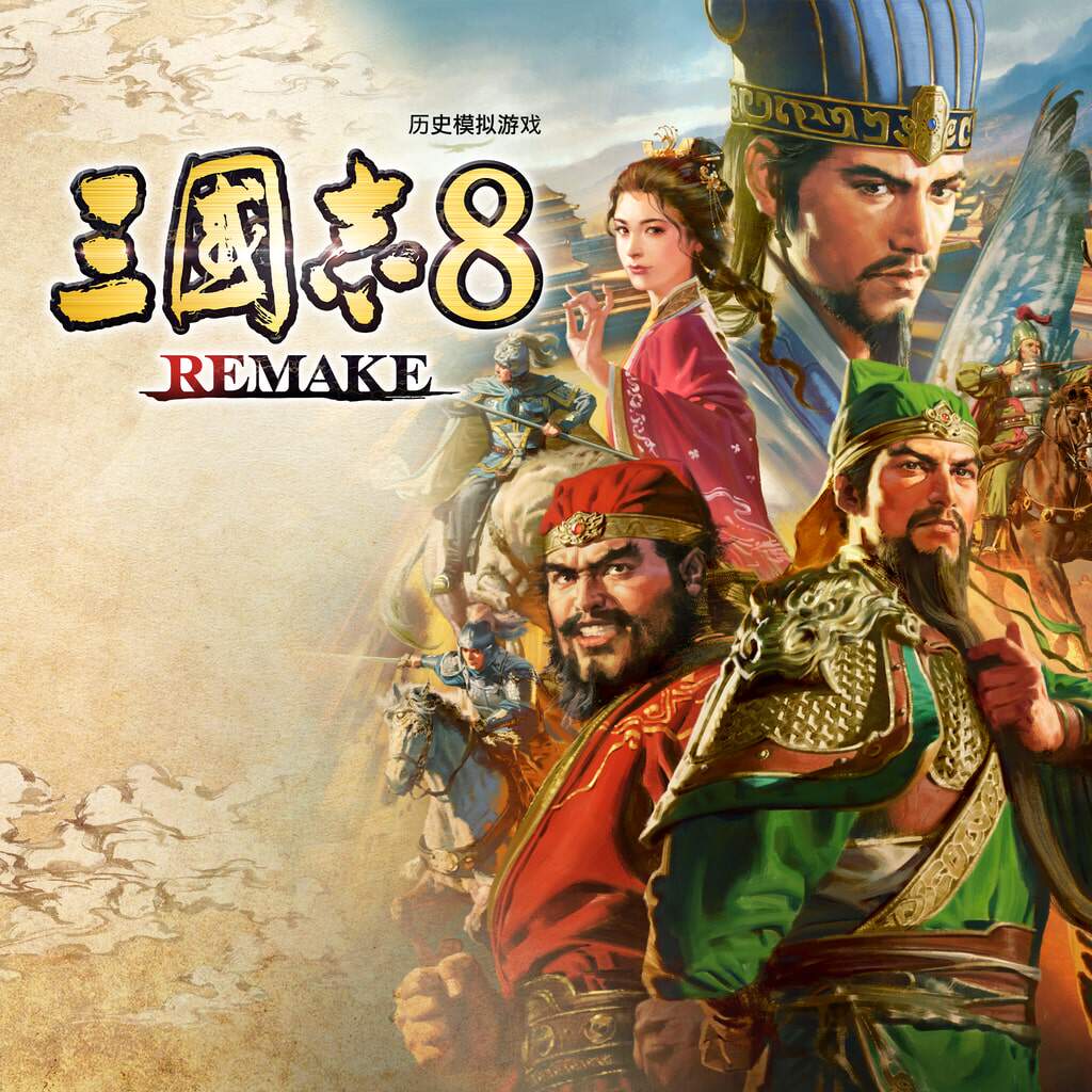 三国志8重制版/三国志8 REMAKE